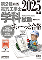 ぜんぶ絵で見て覚える第2種電気工事士学科試験すい～っと合格2025年版