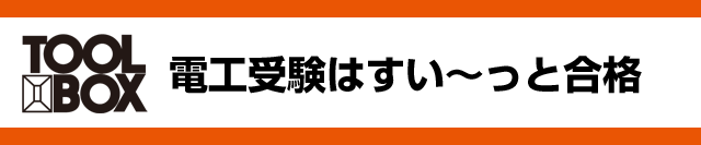 Toolbox 電工受験はすい っと合格